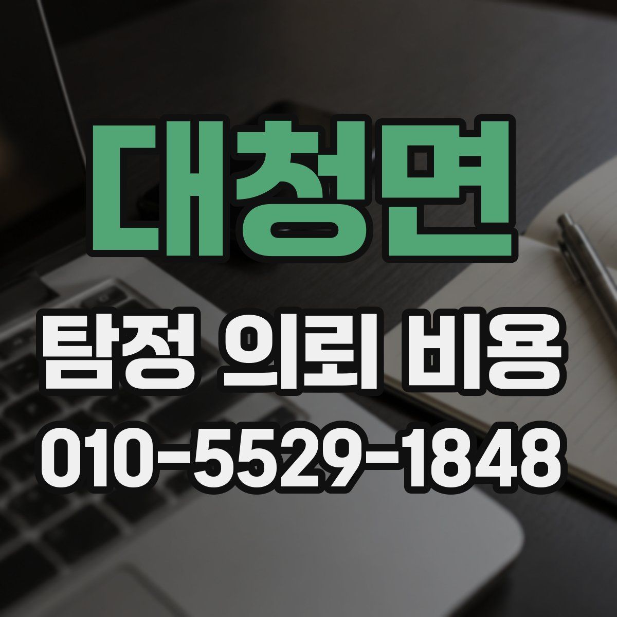 대청면 탐정 의뢰 비용