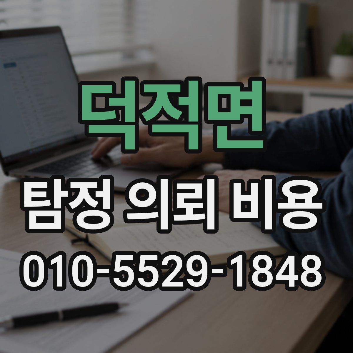 덕적면 탐정 의뢰 비용
