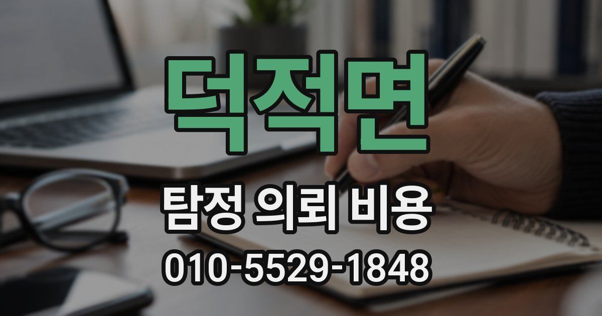 덕적면 탐정 의뢰 비용