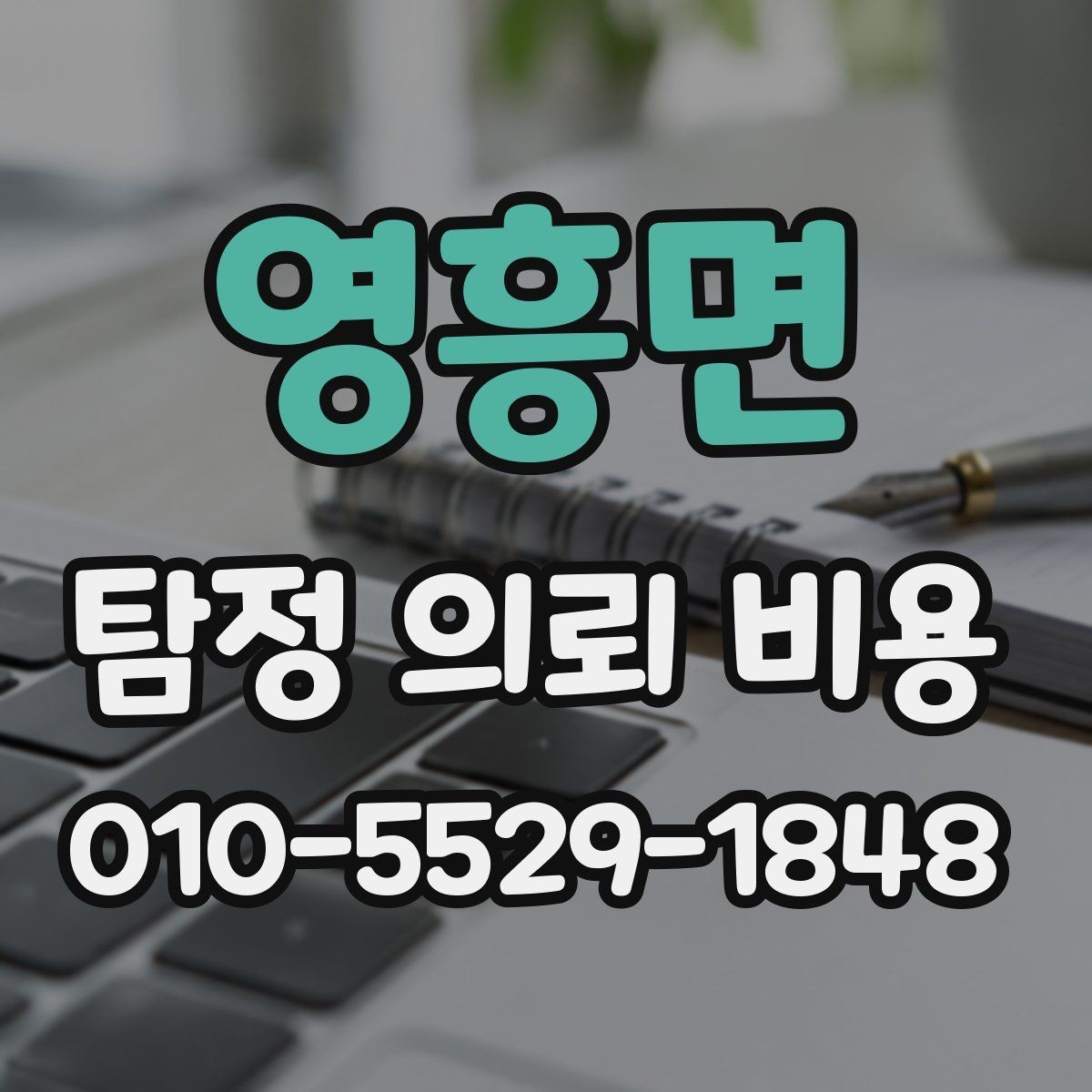 영흥면 탐정 의뢰 비용 상담 전 알아두면 좋은 핵심 포인트