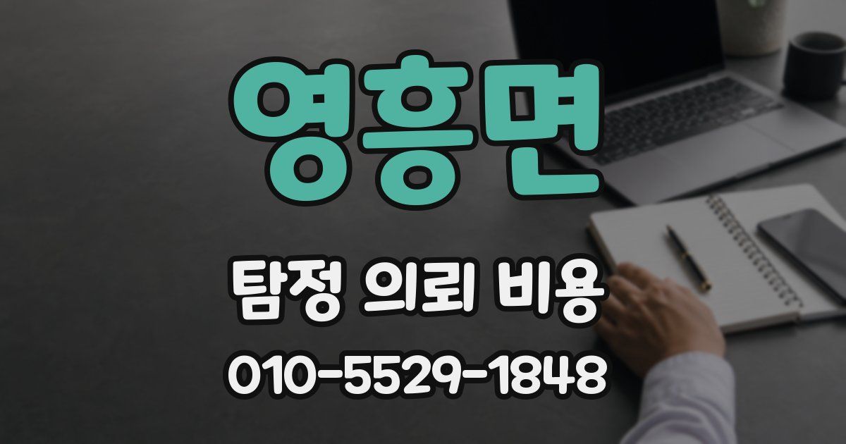 영흥면 탐정 의뢰 비용