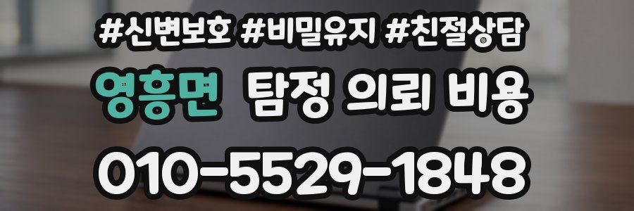 영흥면 탐정 의뢰 비용