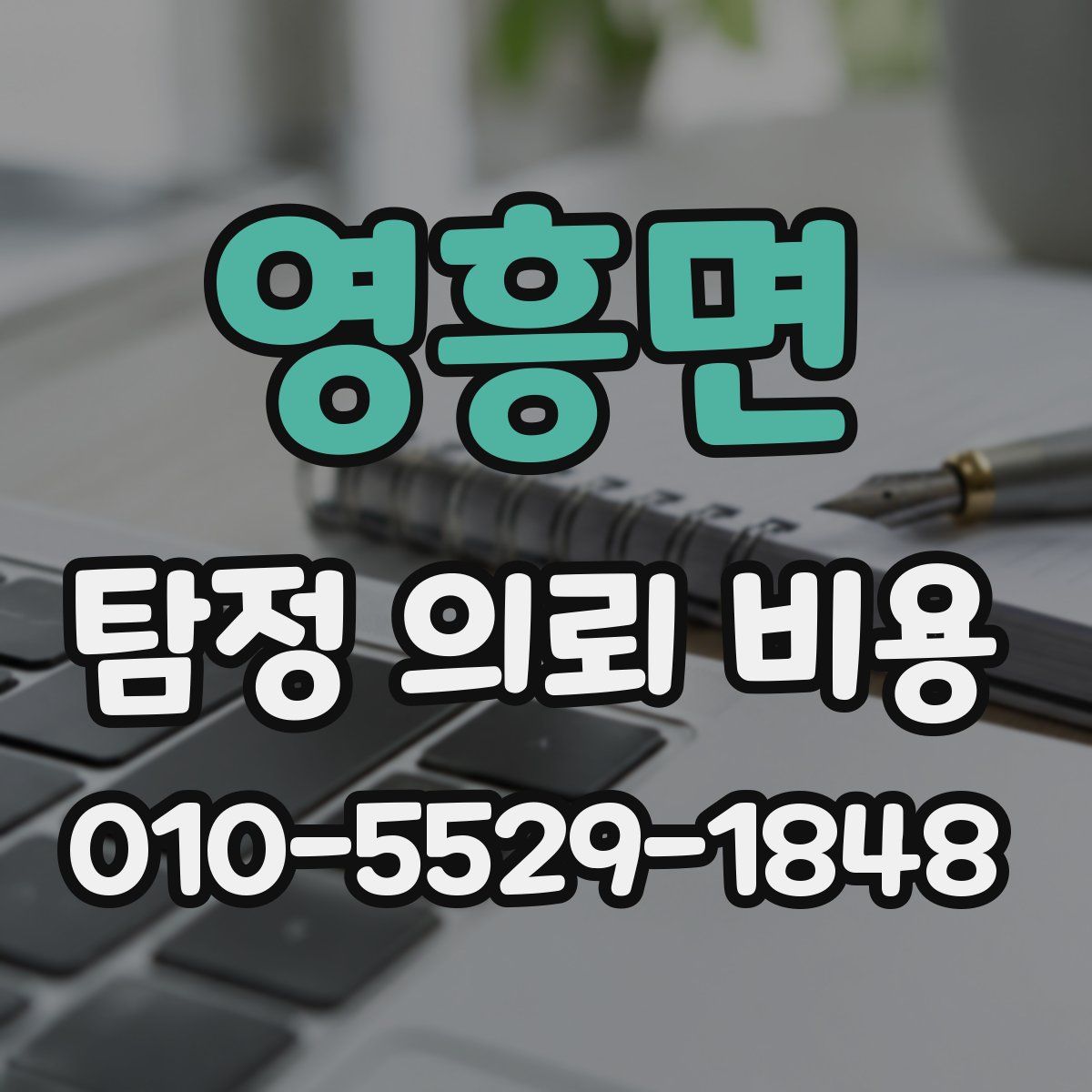 영흥면 탐정 의뢰 비용