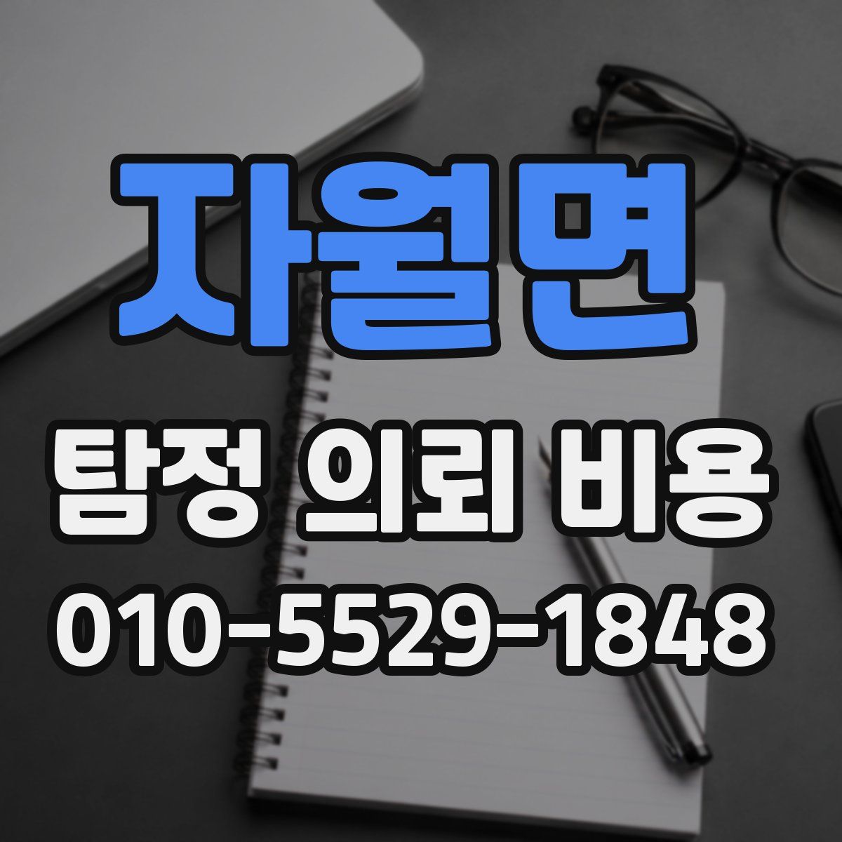 자월면 탐정 의뢰 비용