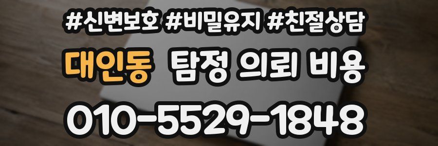 대인동 탐정 의뢰 비용