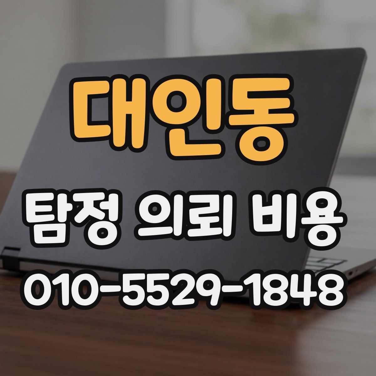 대인동 탐정 의뢰 비용