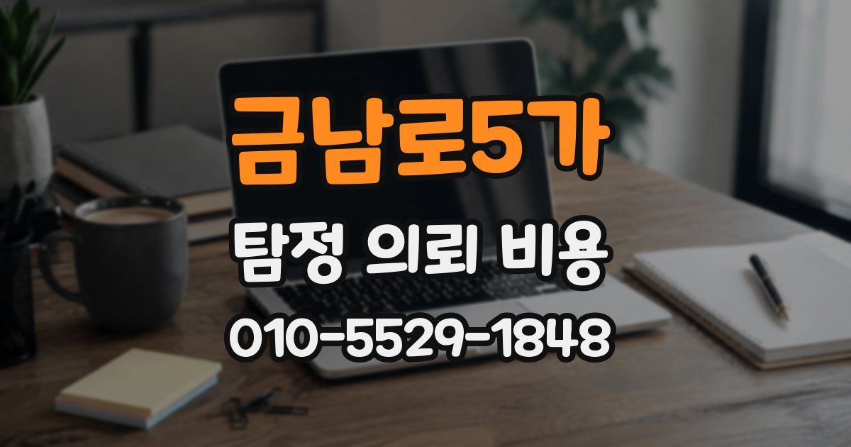 금남로5가 탐정 의뢰 비용
