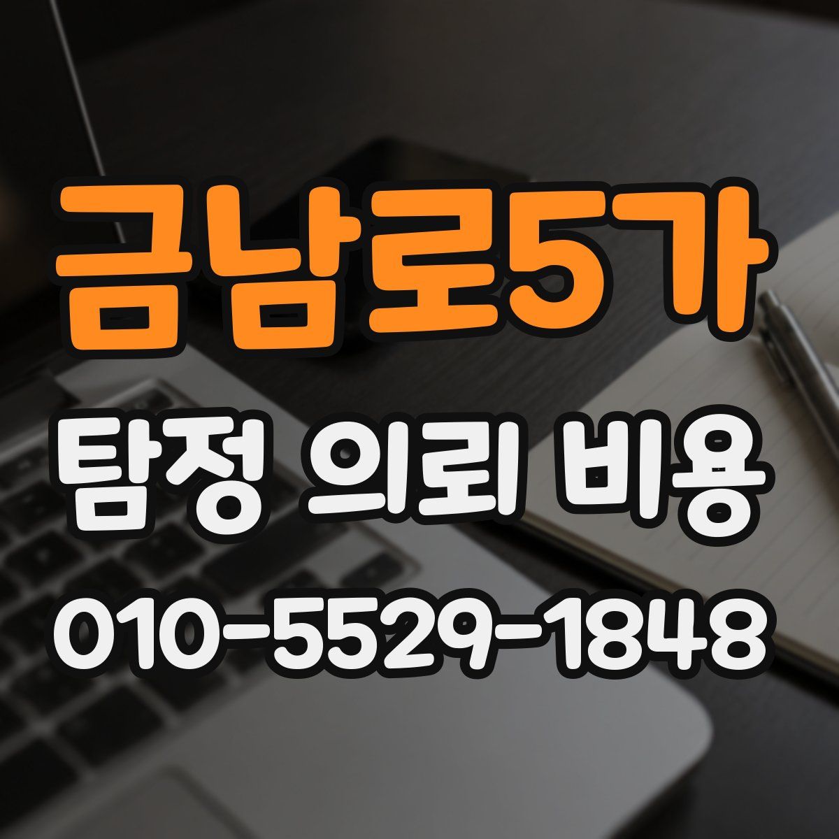 금남로5가 탐정 의뢰 비용