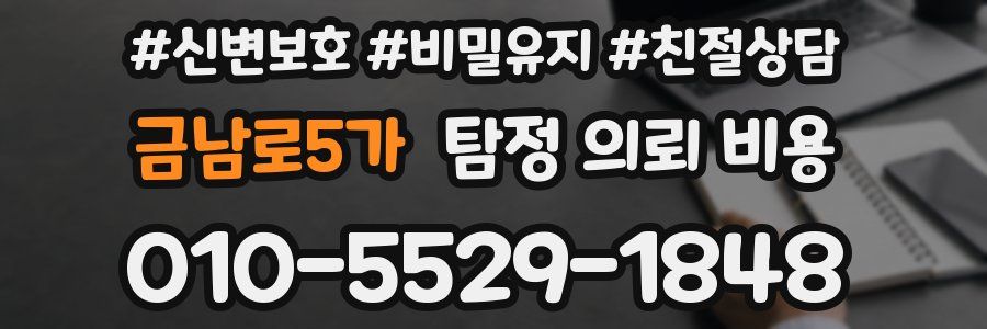 금남로5가 탐정 의뢰 비용