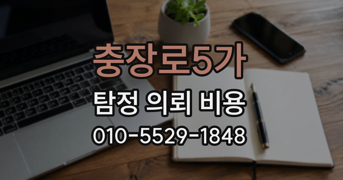 충장로5가 탐정 의뢰 비용