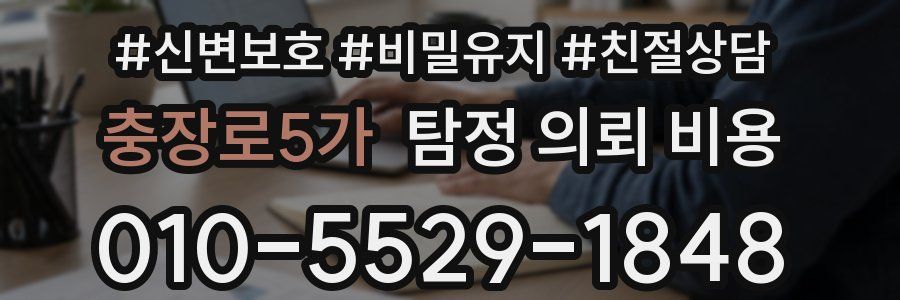 충장로5가 탐정 의뢰 비용