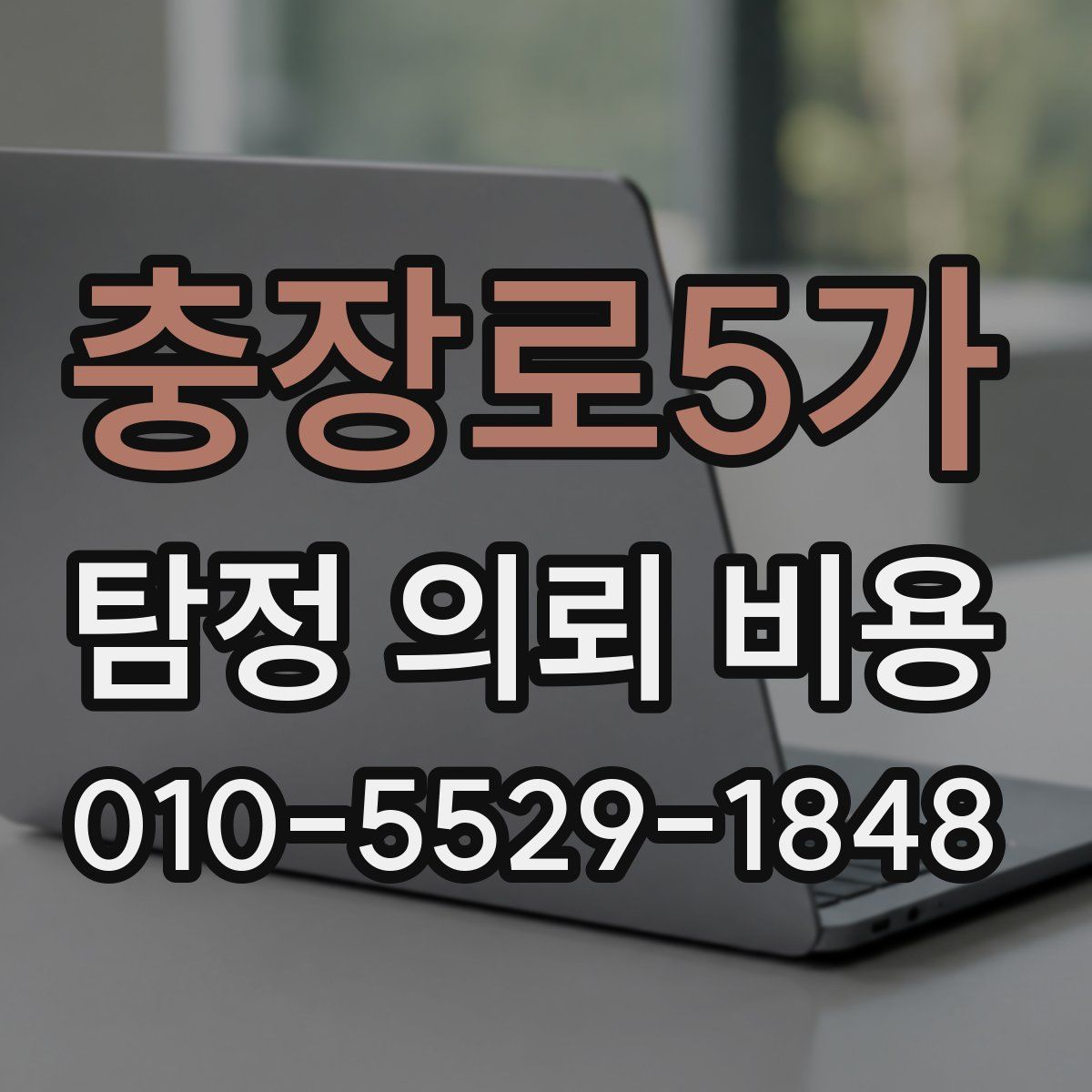 충장로5가 탐정 의뢰 비용