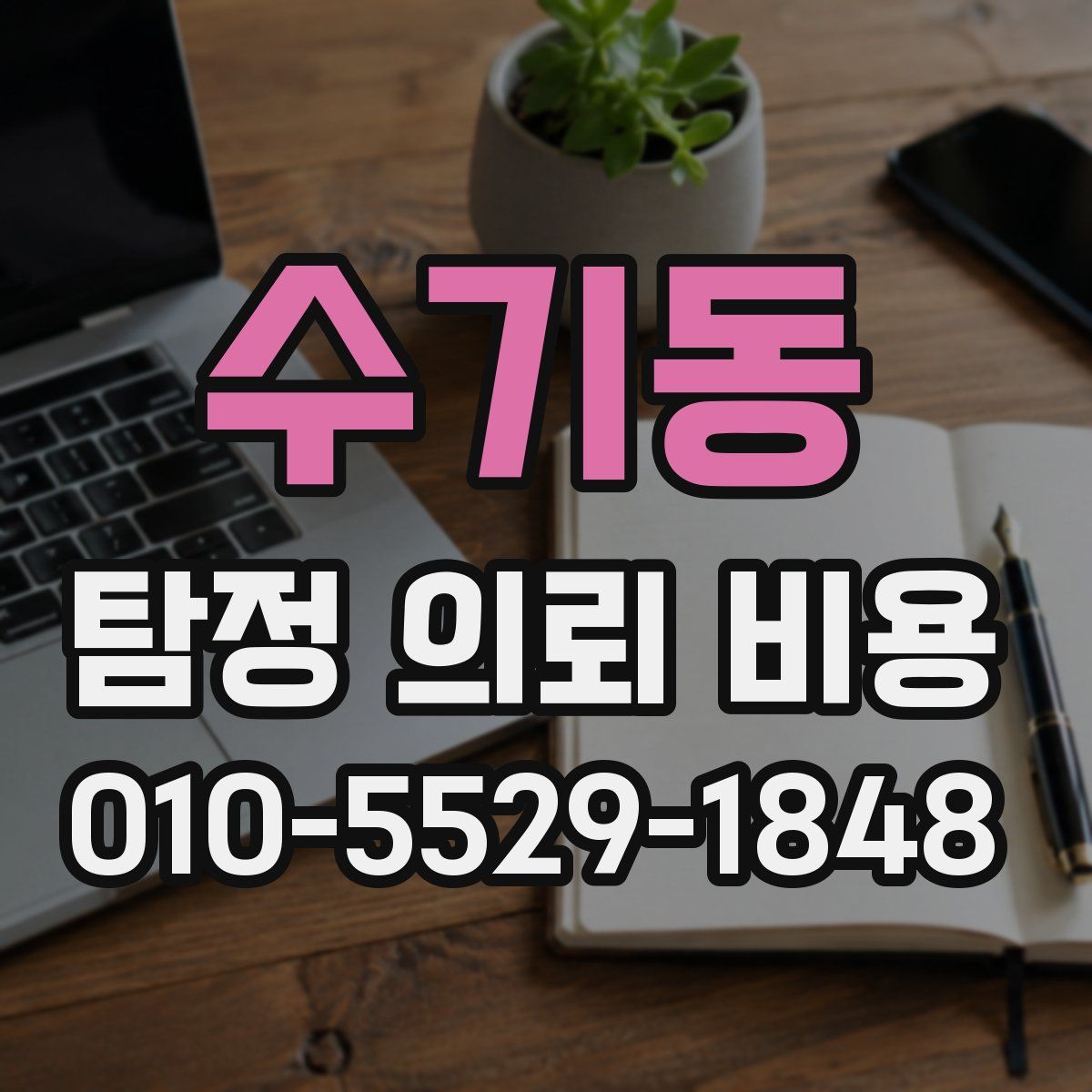 수기동 탐정 의뢰 비용