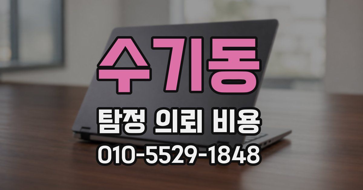 수기동 탐정 의뢰 비용