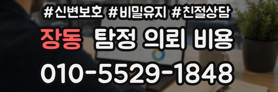 장동 탐정 의뢰 비용