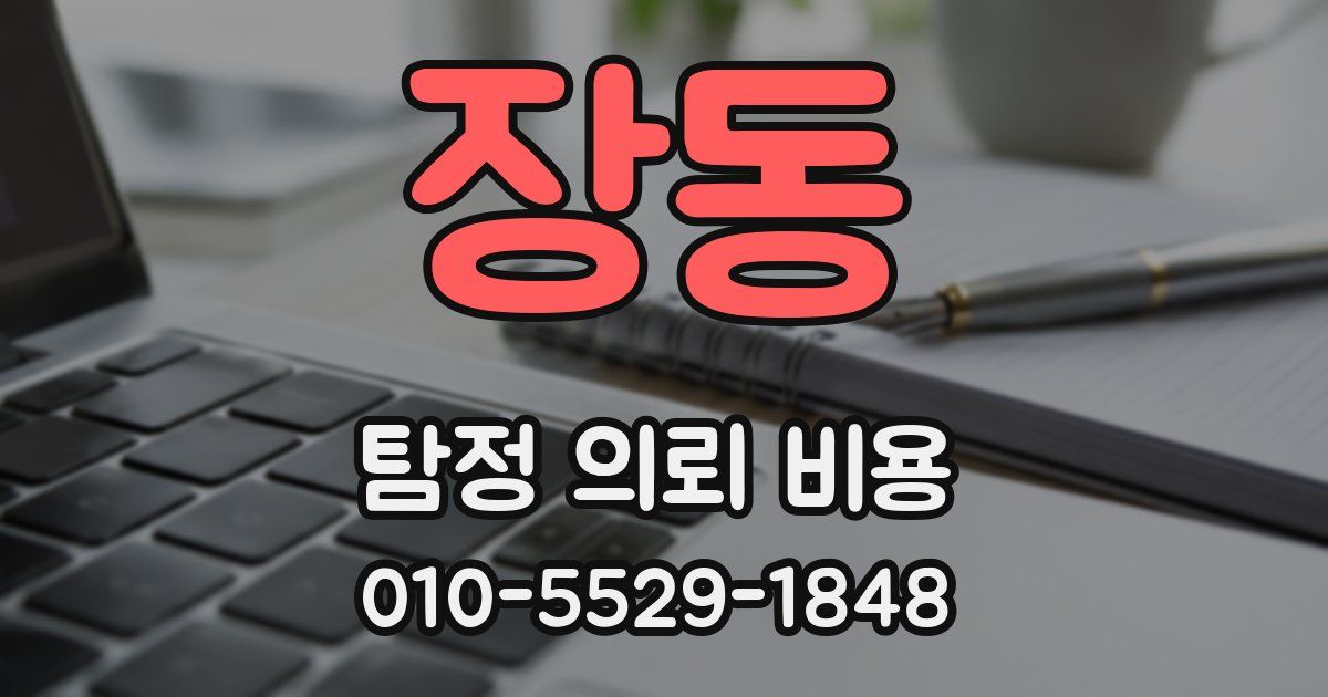 장동 탐정 의뢰 비용