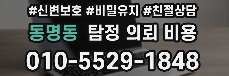 동명동 탐정 의뢰 비용
