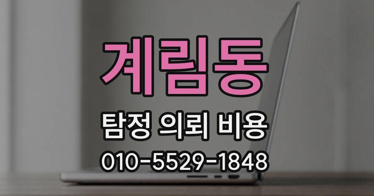 계림동 탐정 의뢰 비용