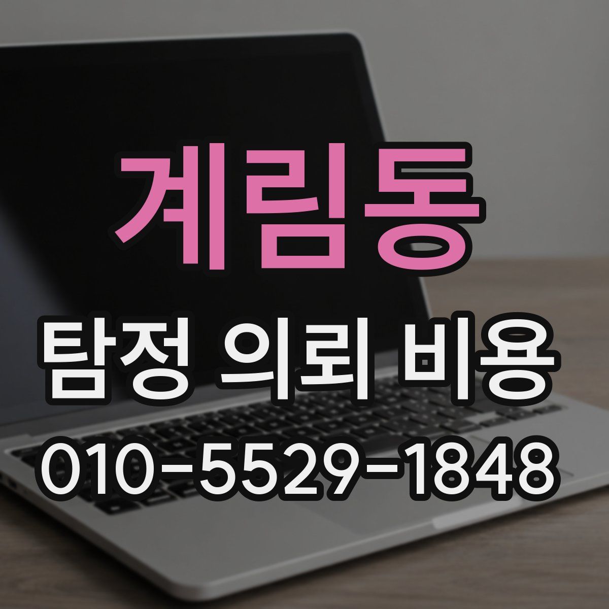 계림동 탐정 의뢰 비용