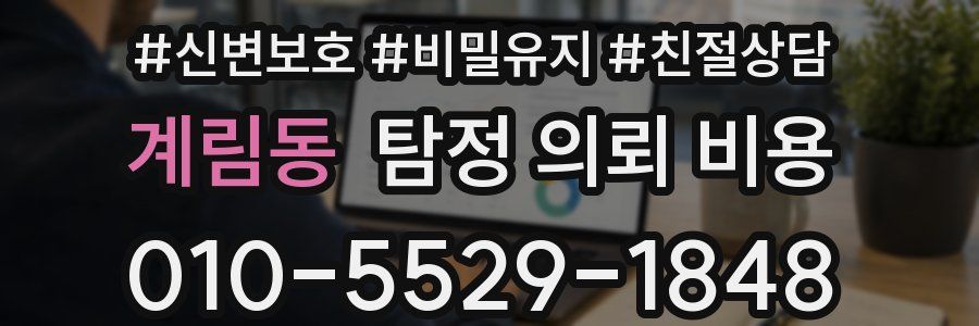 계림동 탐정 의뢰 비용