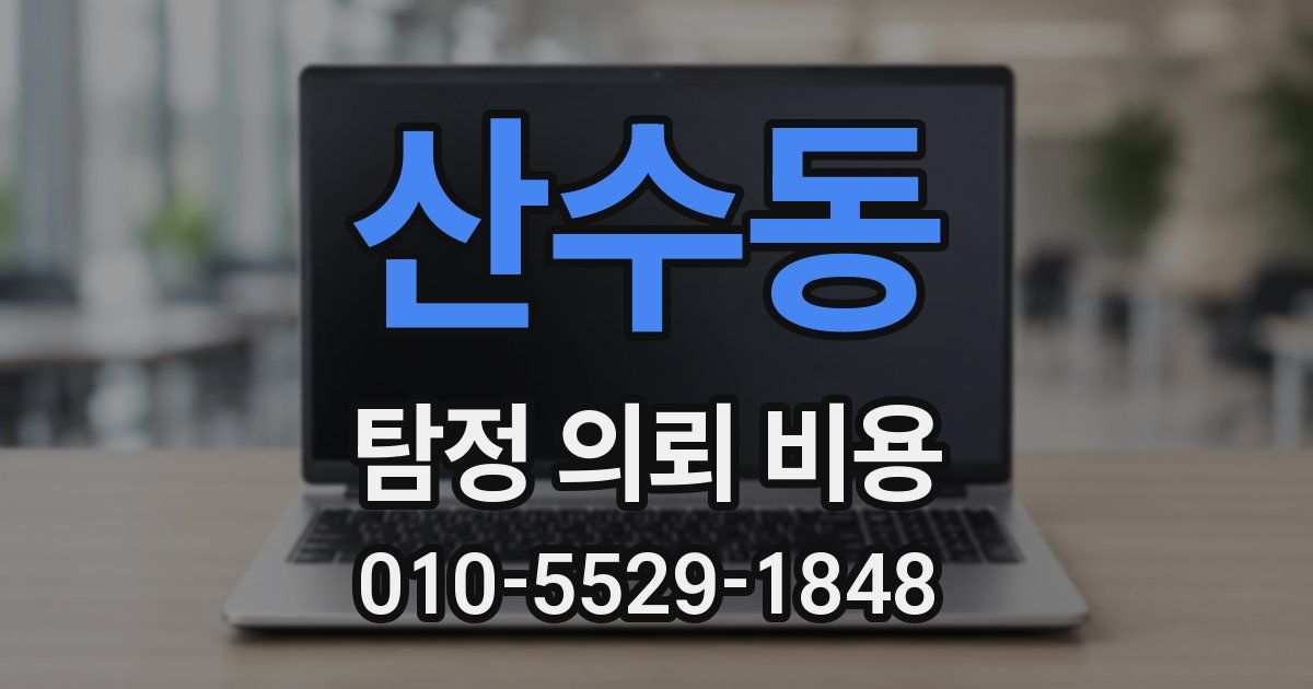 산수동 탐정 의뢰 비용