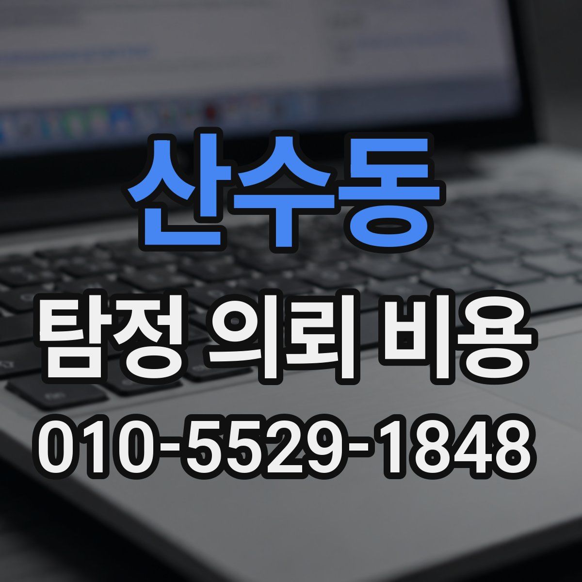 산수동 탐정 의뢰 비용