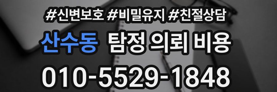 산수동 탐정 의뢰 비용