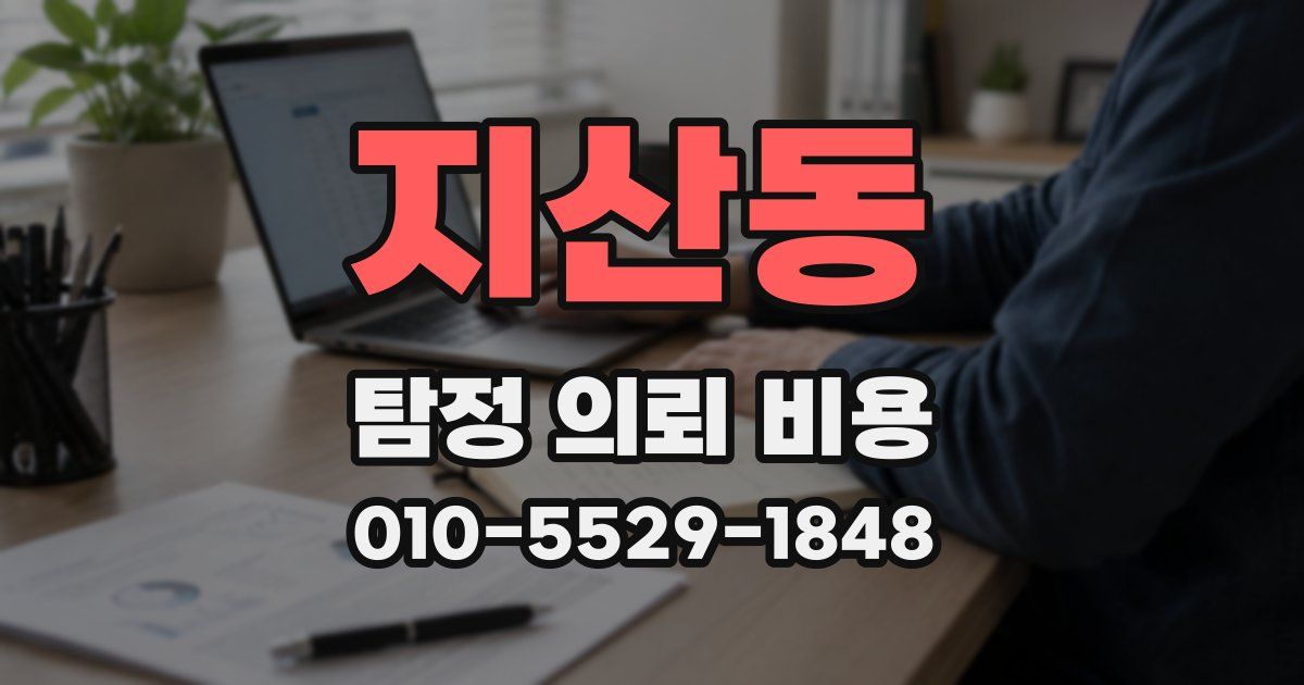 지산동 탐정 의뢰 비용