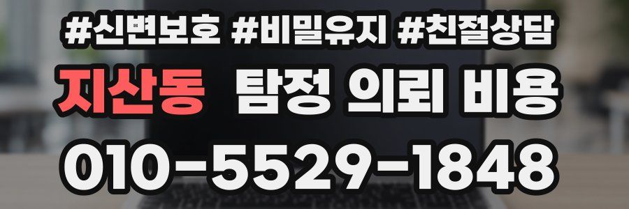 지산동 탐정 의뢰 비용