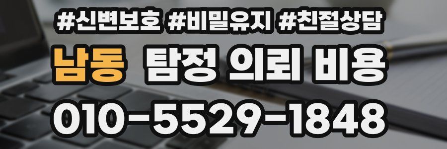 남동 탐정 의뢰 비용