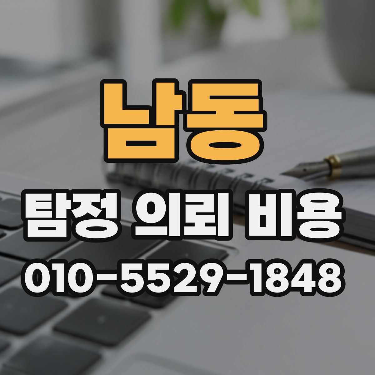 남동 탐정 의뢰 비용