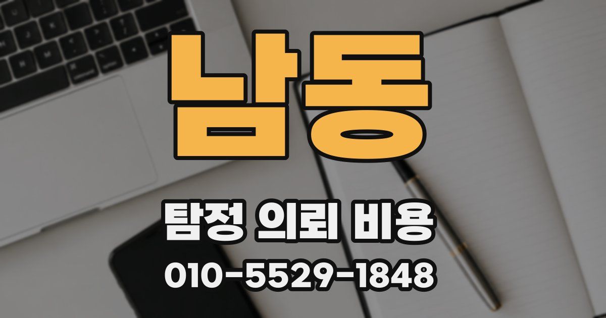 남동 탐정 의뢰 비용