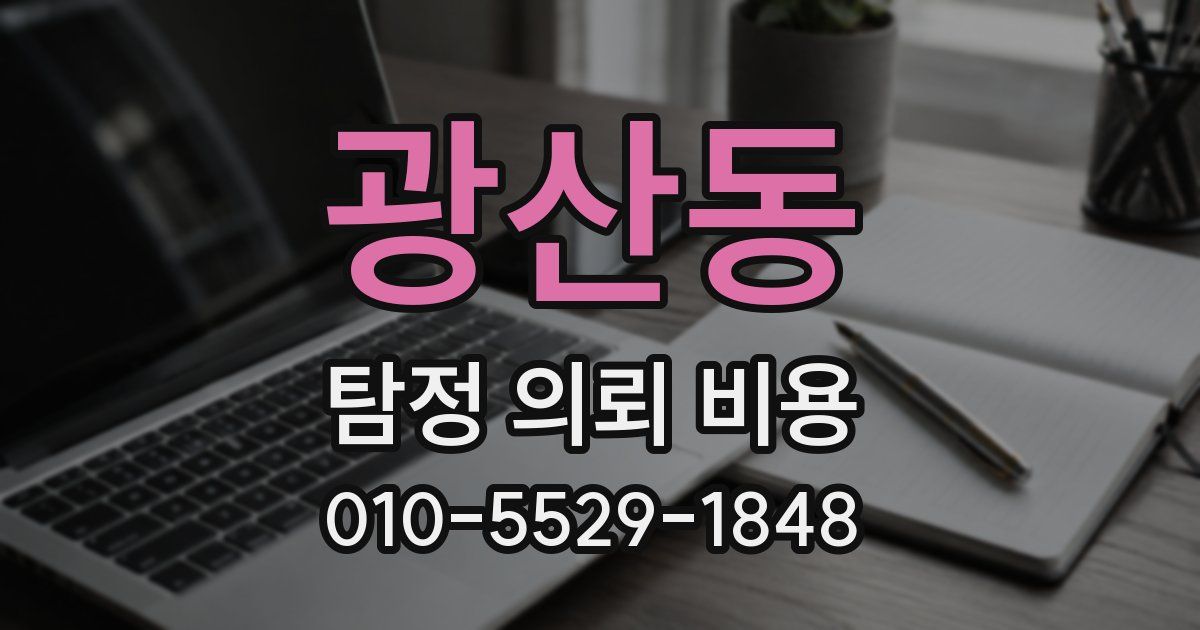 광산동 탐정 의뢰 비용