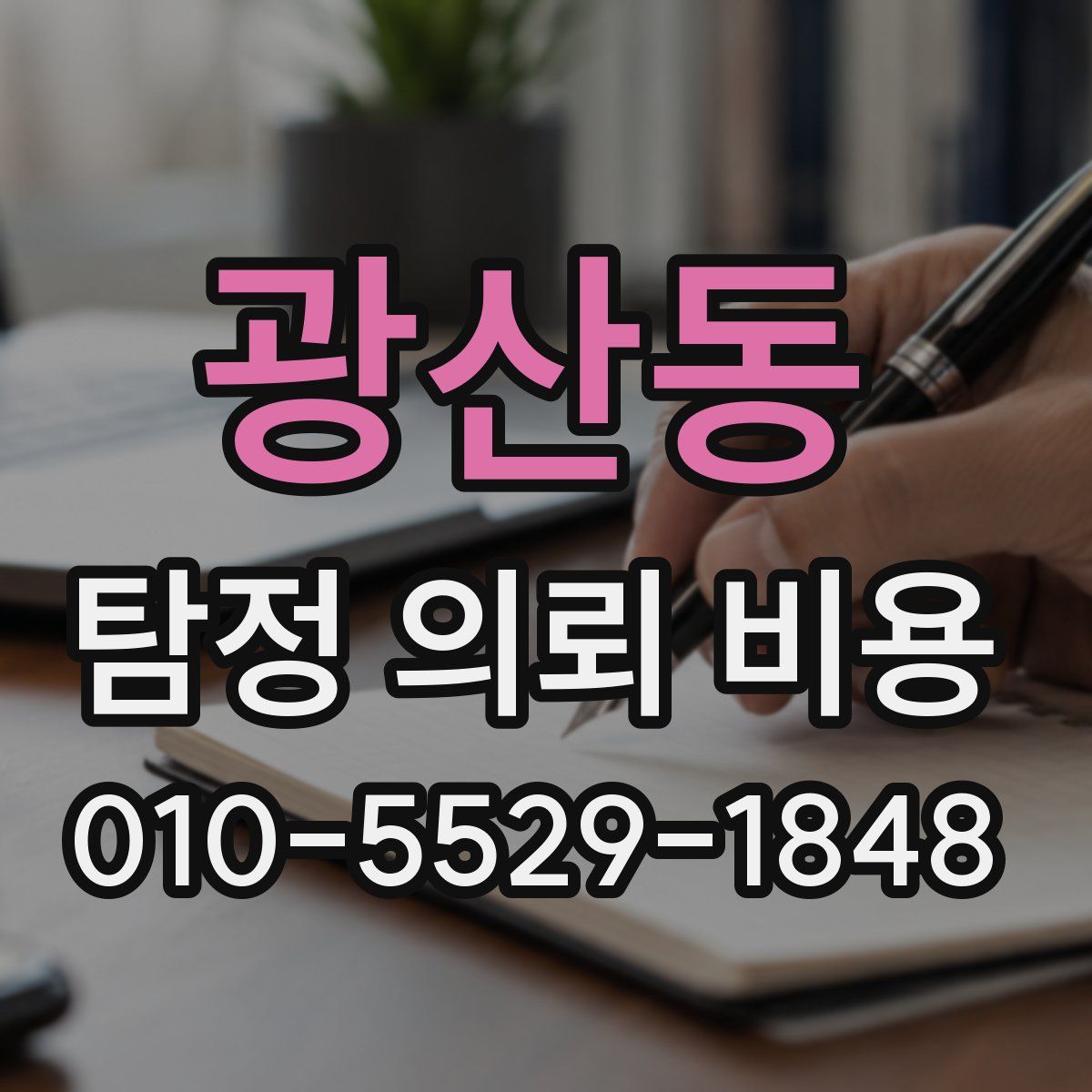 광산동 탐정 의뢰 비용