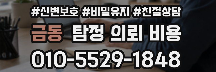 금동 탐정 의뢰 비용