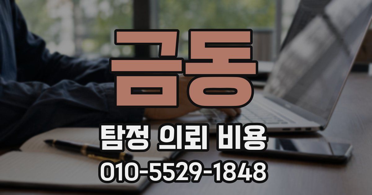 금동 탐정 의뢰 비용