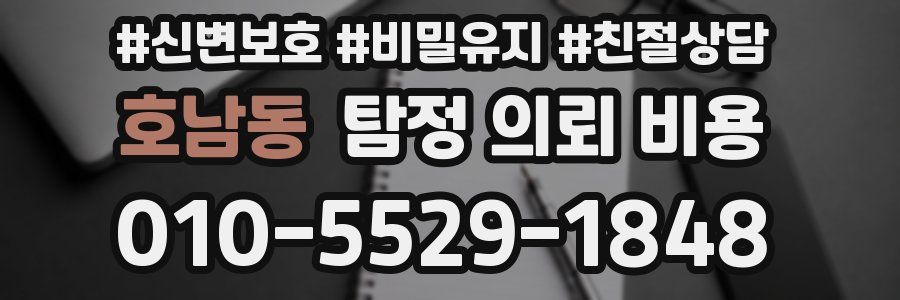 호남동 탐정 의뢰 비용