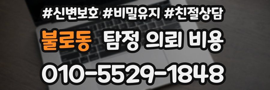 불로동 탐정 의뢰 비용