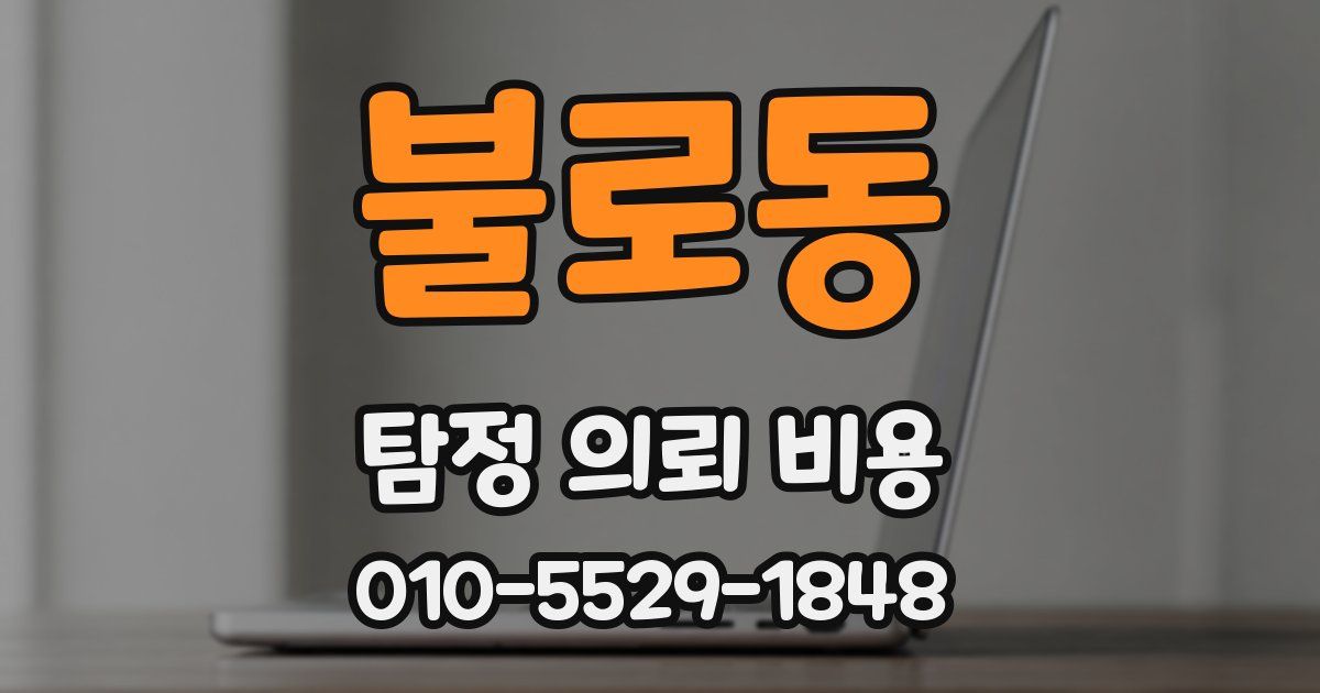 불로동 탐정 의뢰 비용