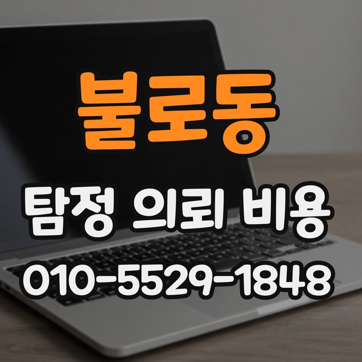 불로동 탐정 의뢰 비용