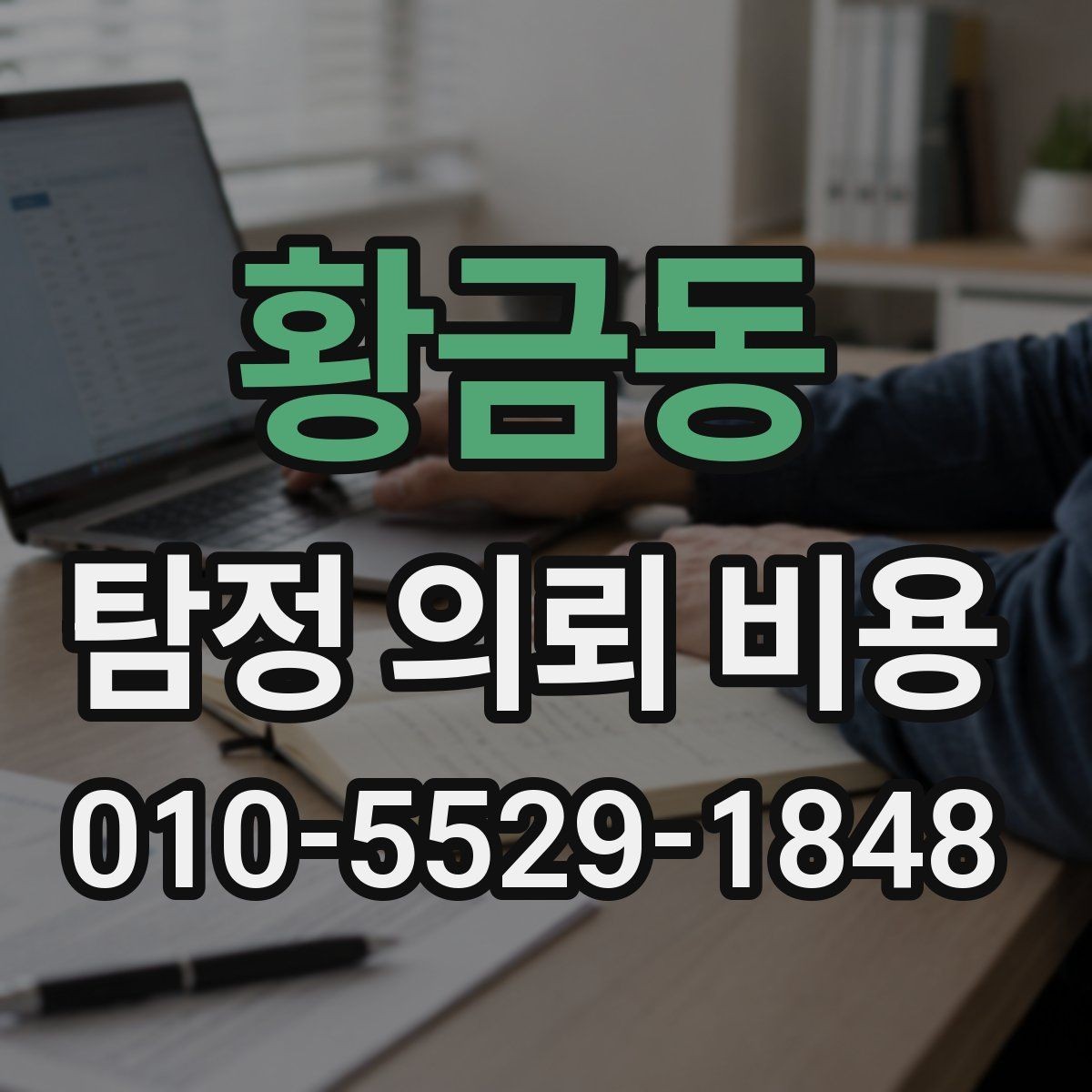 황금동 탐정 의뢰 비용 관련 오해를 줄이는 방법