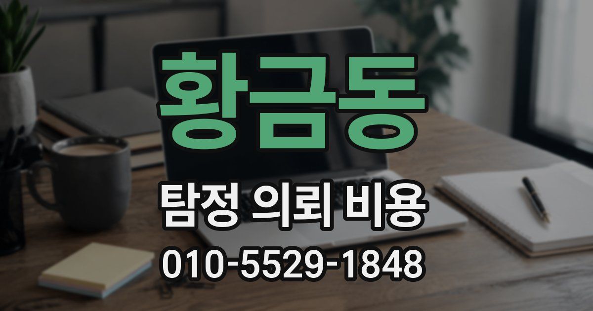 황금동 탐정 의뢰 비용