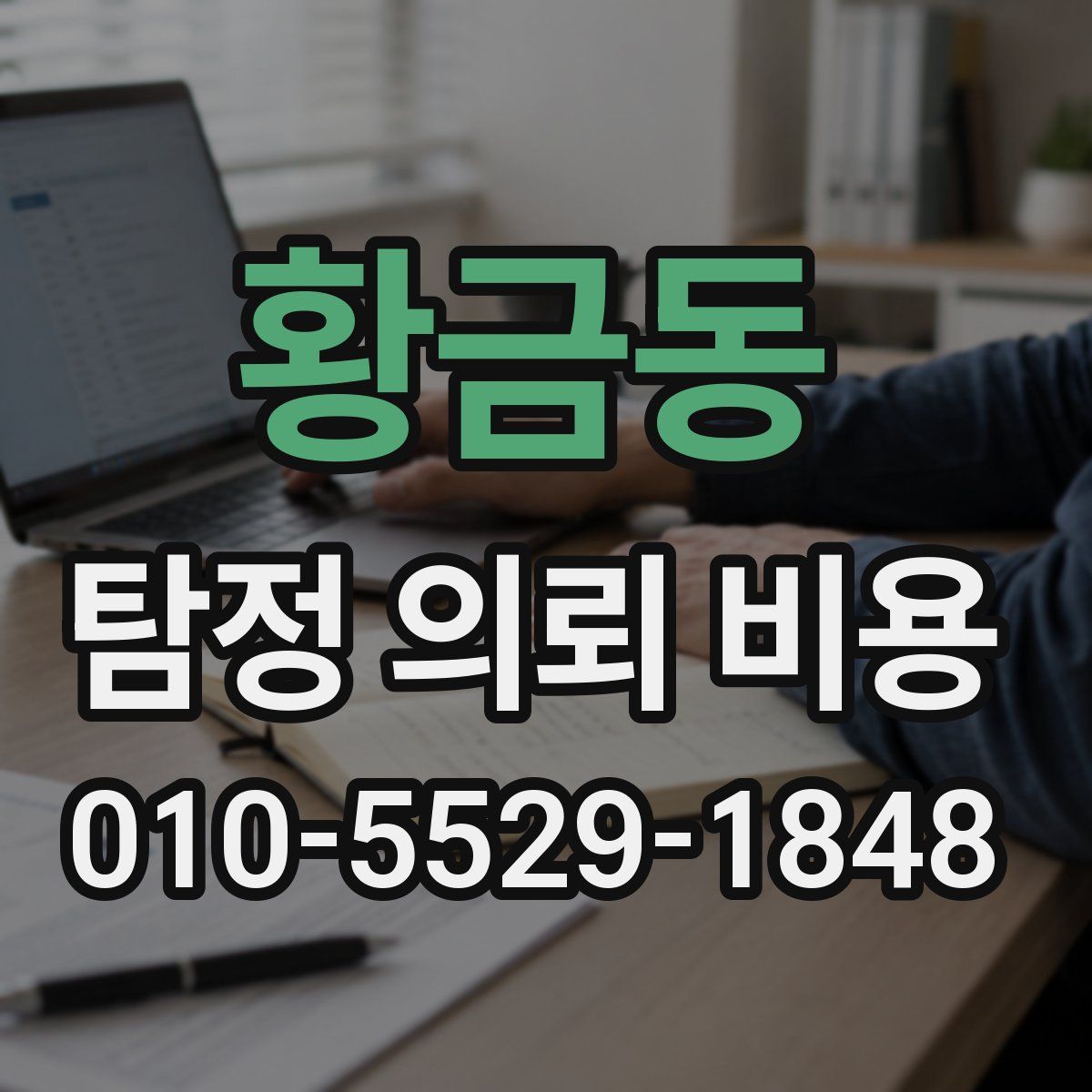 황금동 탐정 의뢰 비용