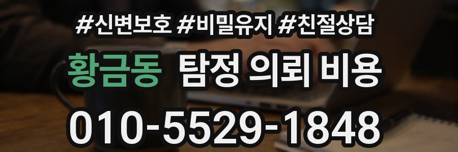황금동 탐정 의뢰 비용