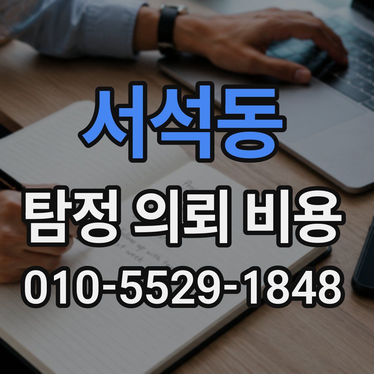 서석동 탐정 의뢰 비용