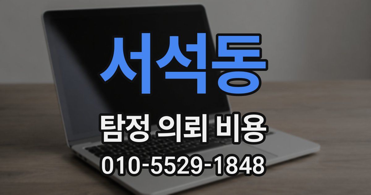 서석동 탐정 의뢰 비용