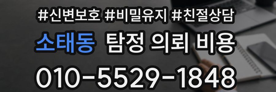 소태동 탐정 의뢰 비용