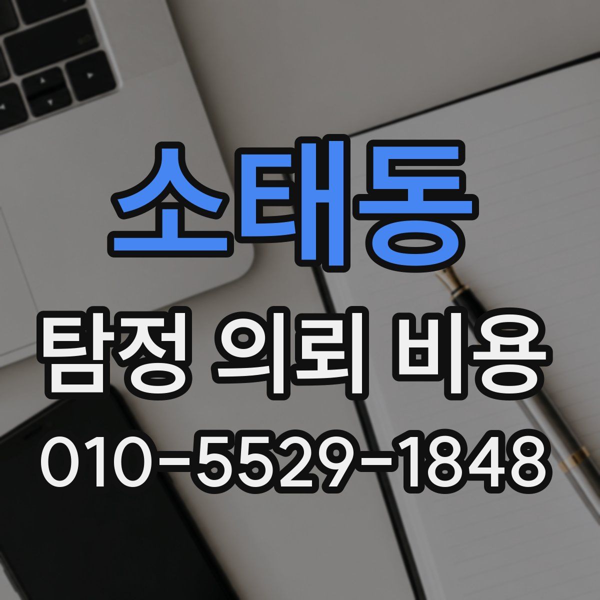 소태동 탐정 의뢰 비용