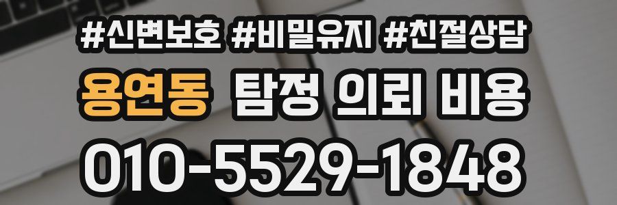 용연동 탐정 의뢰 비용