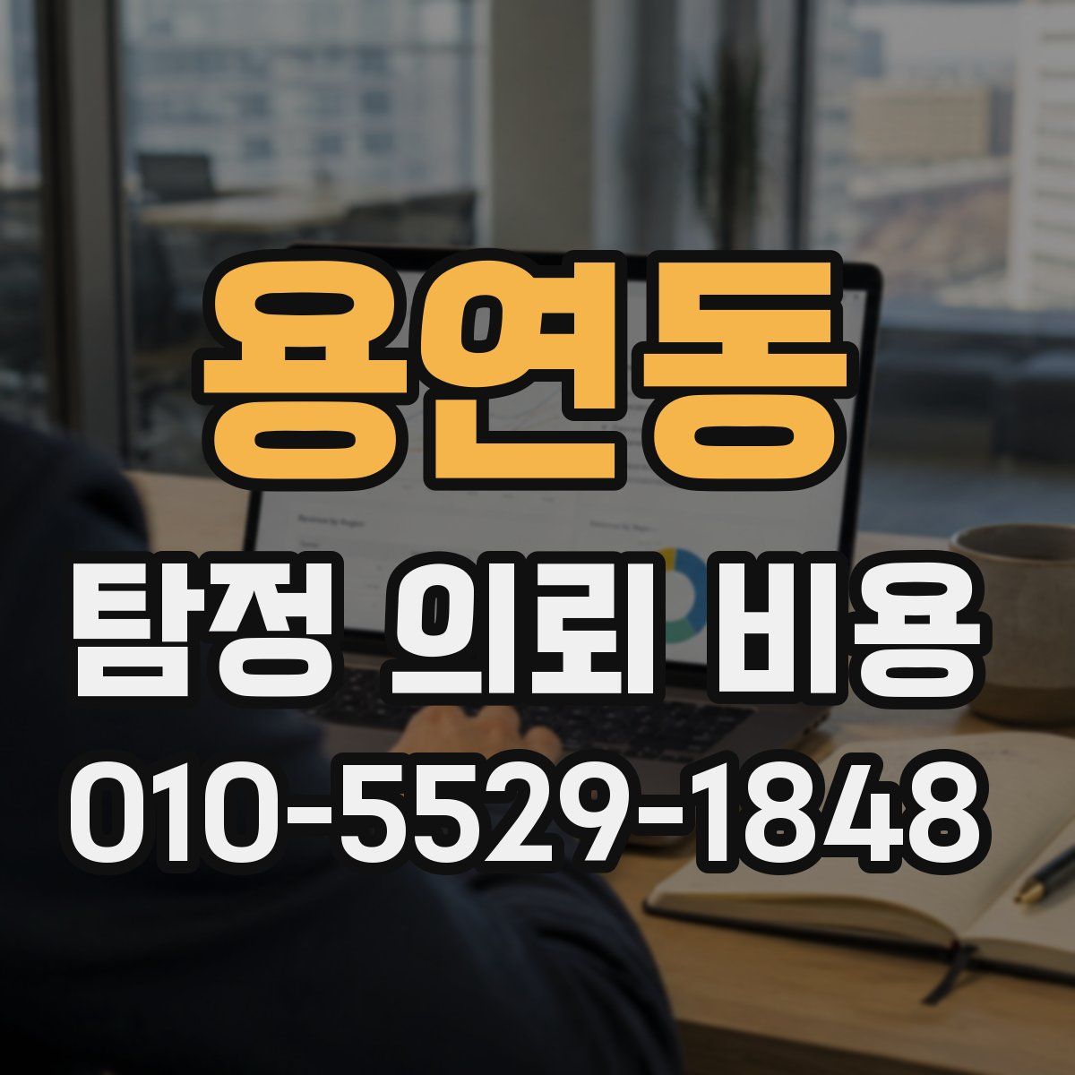 용연동 탐정 의뢰 비용